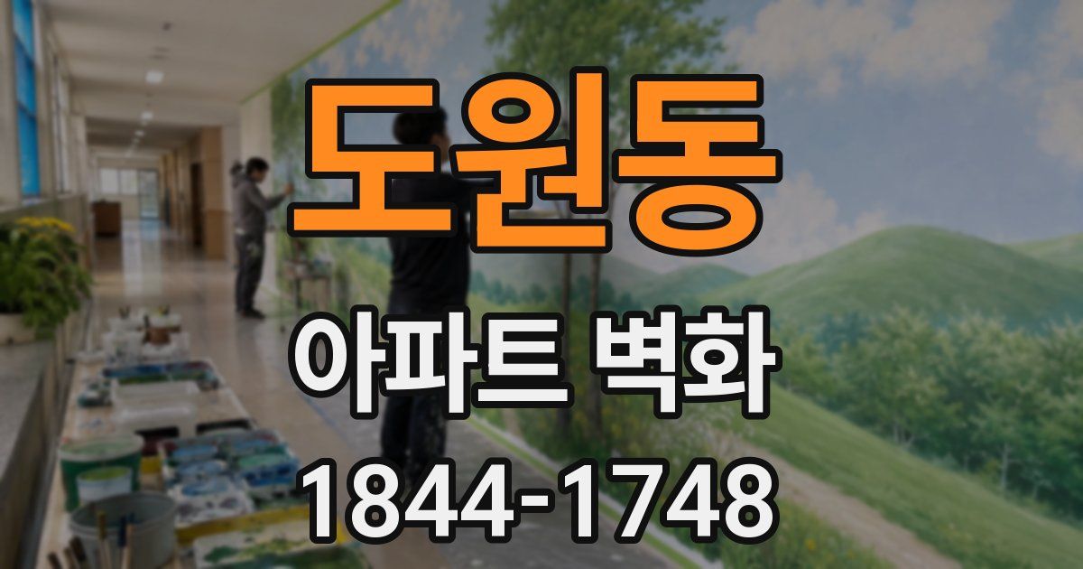 도원동 아파트 벽화