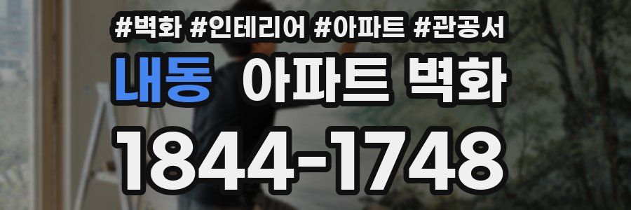 내동 아파트 벽화