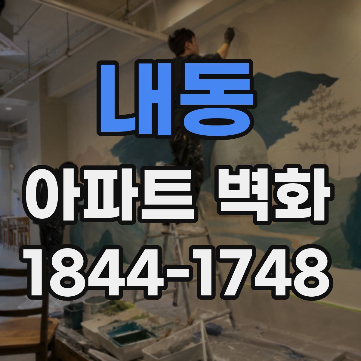 내동 아파트 벽화