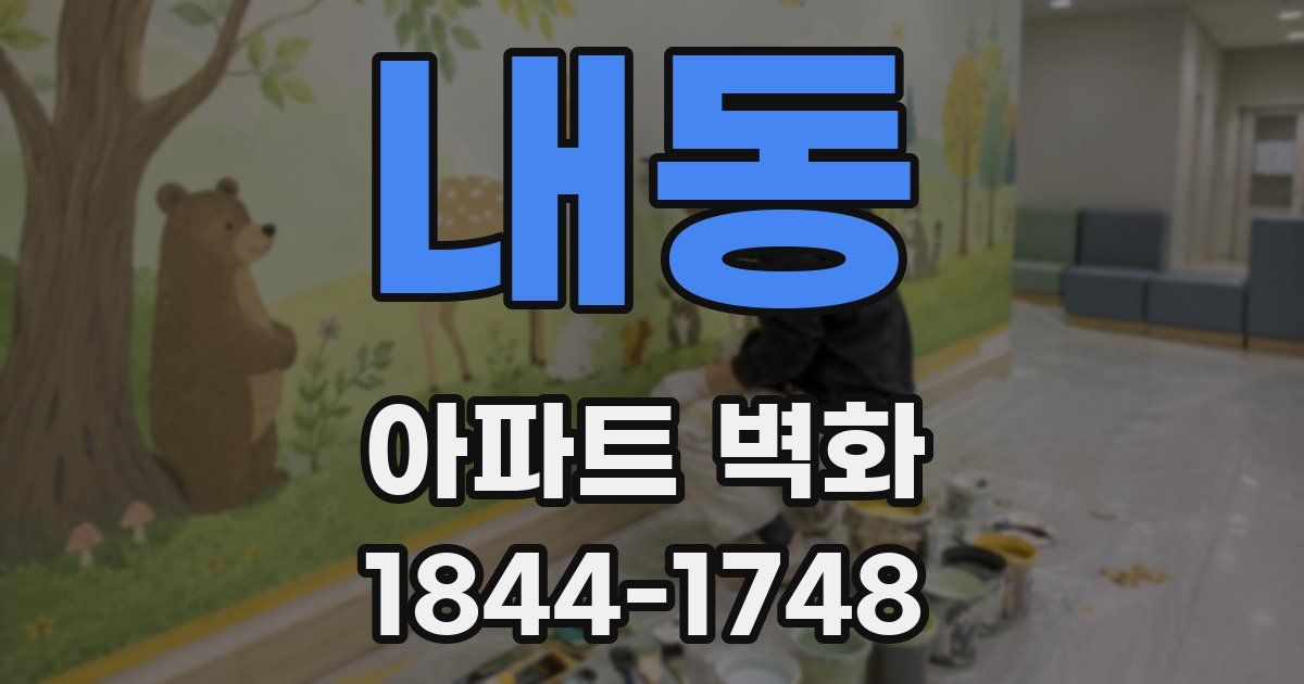 내동 아파트 벽화