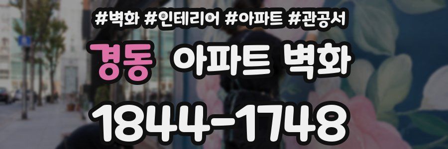 경동 아파트 벽화