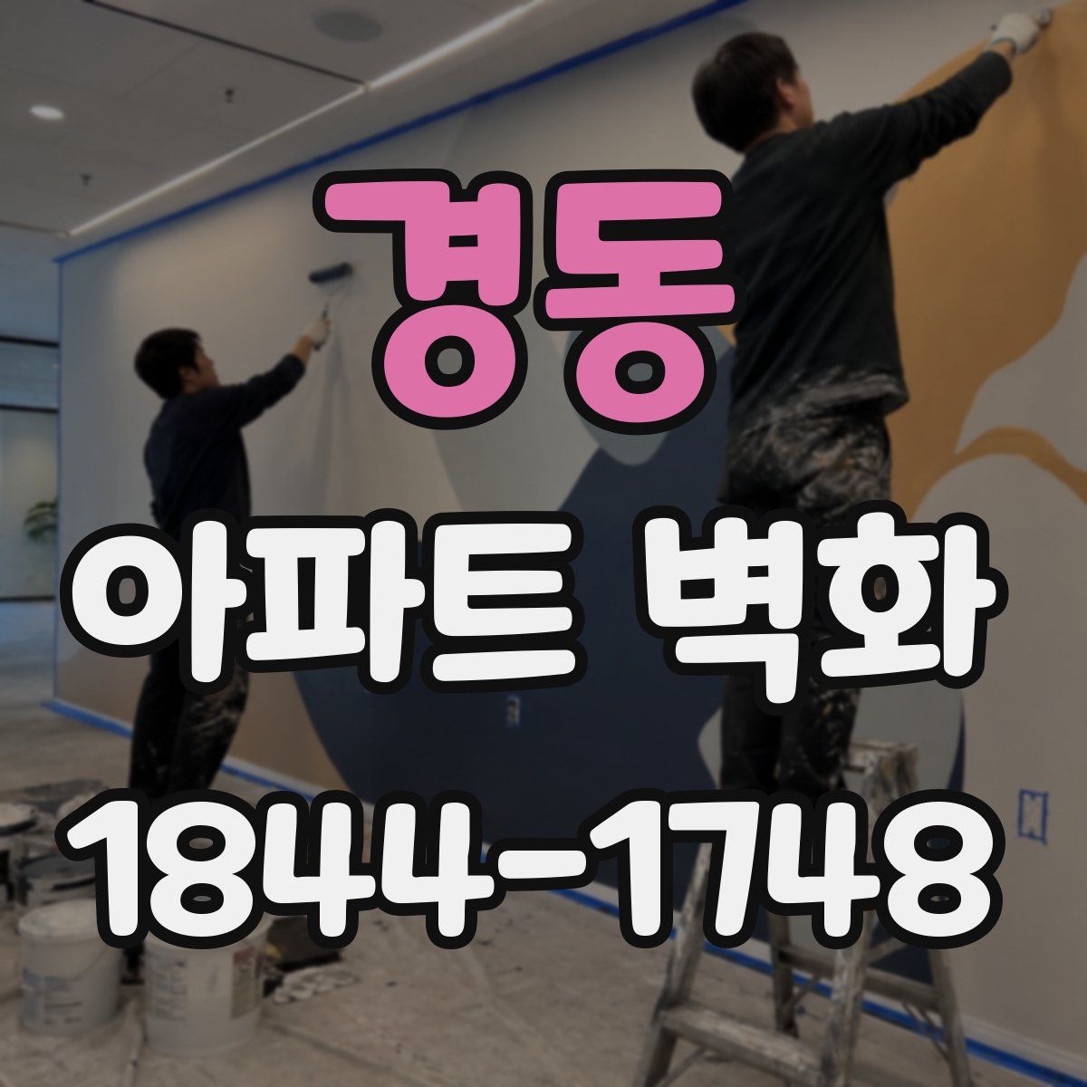 경동 아파트 벽화