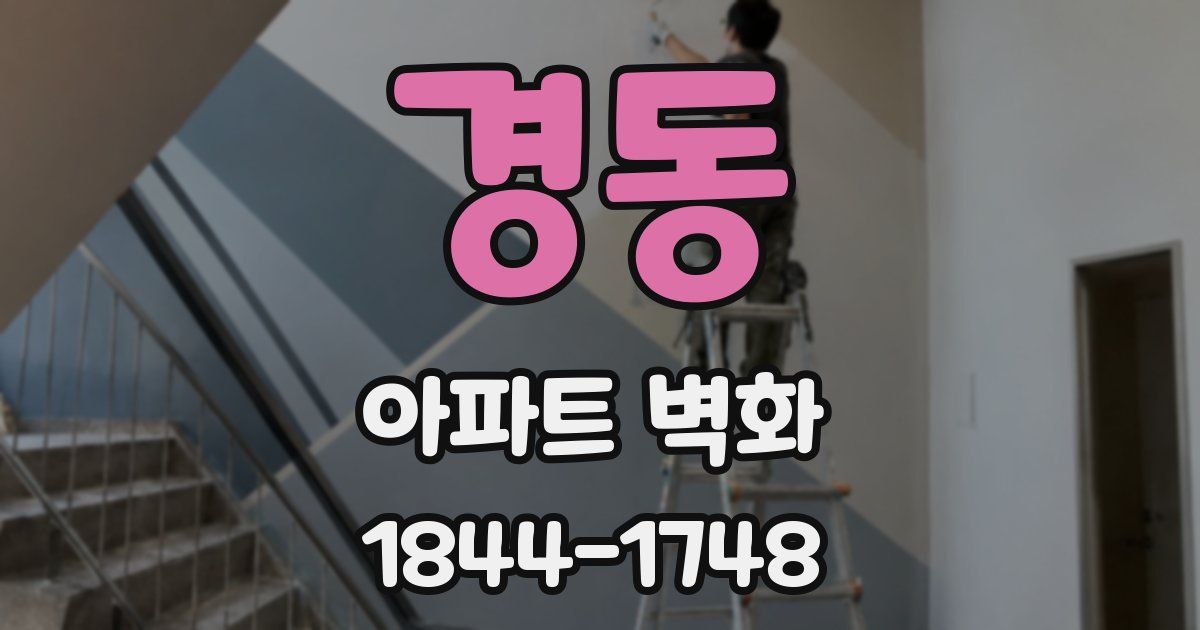 경동 아파트 벽화