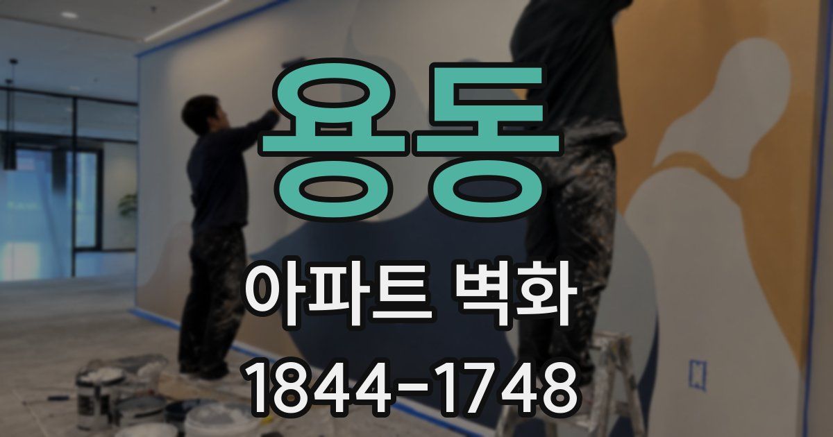 용동 아파트 벽화