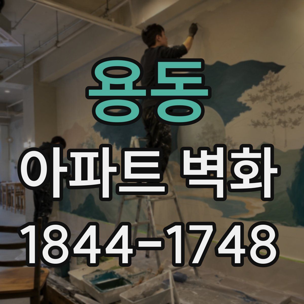 용동 아파트 벽화
