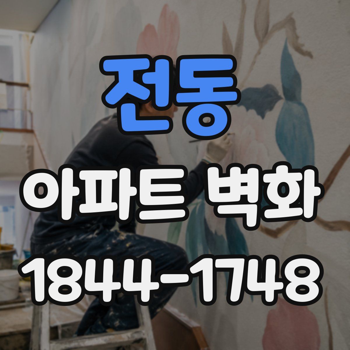 전동 아파트 벽화