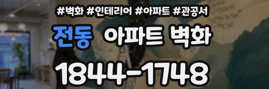 전동 아파트 벽화