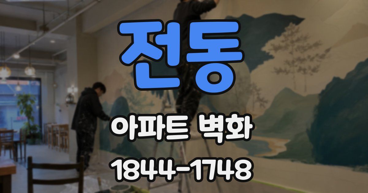 전동 아파트 벽화