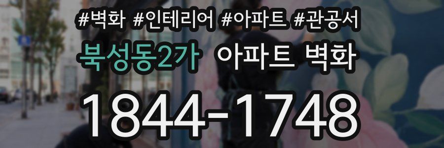 북성동2가 아파트 벽화