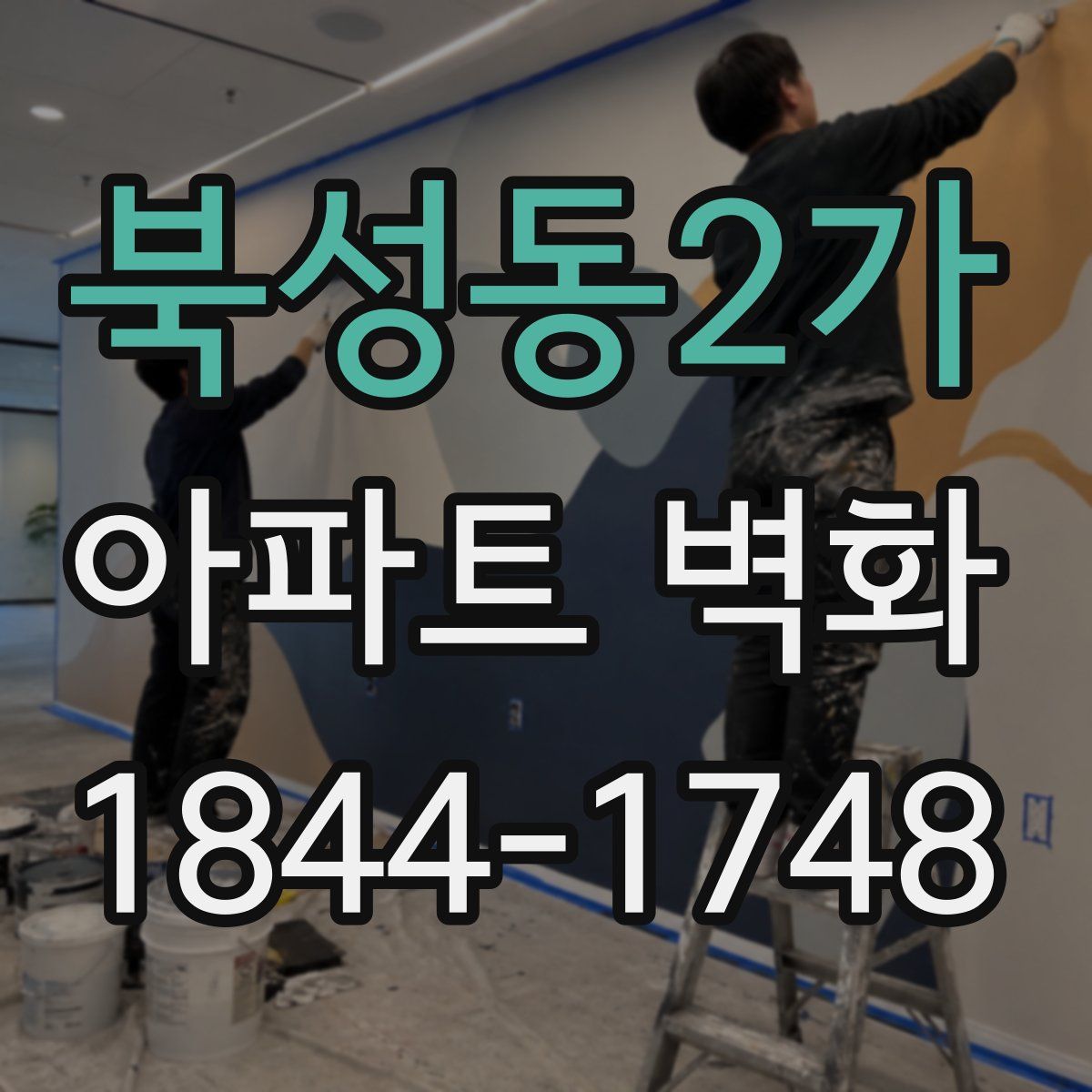 북성동2가 아파트 벽화