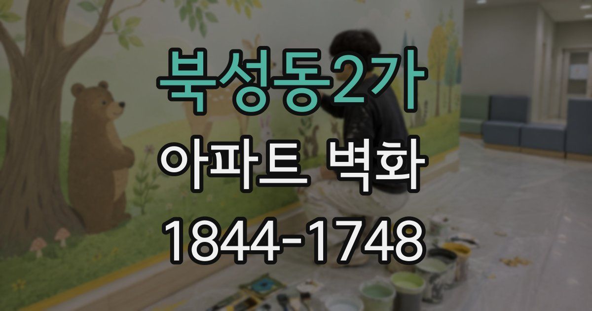 북성동2가 아파트 벽화
