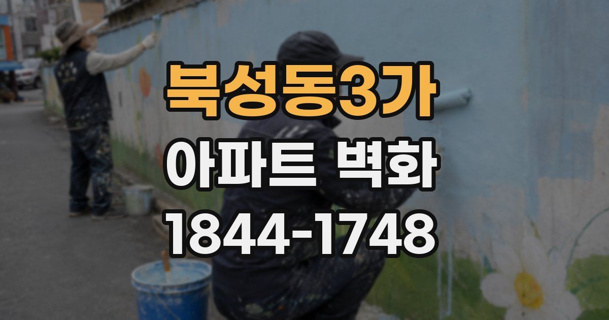 북성동3가 아파트 벽화