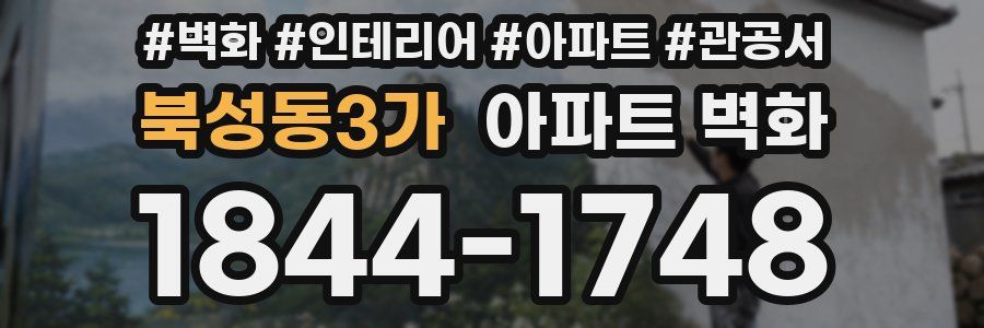 북성동3가 아파트 벽화