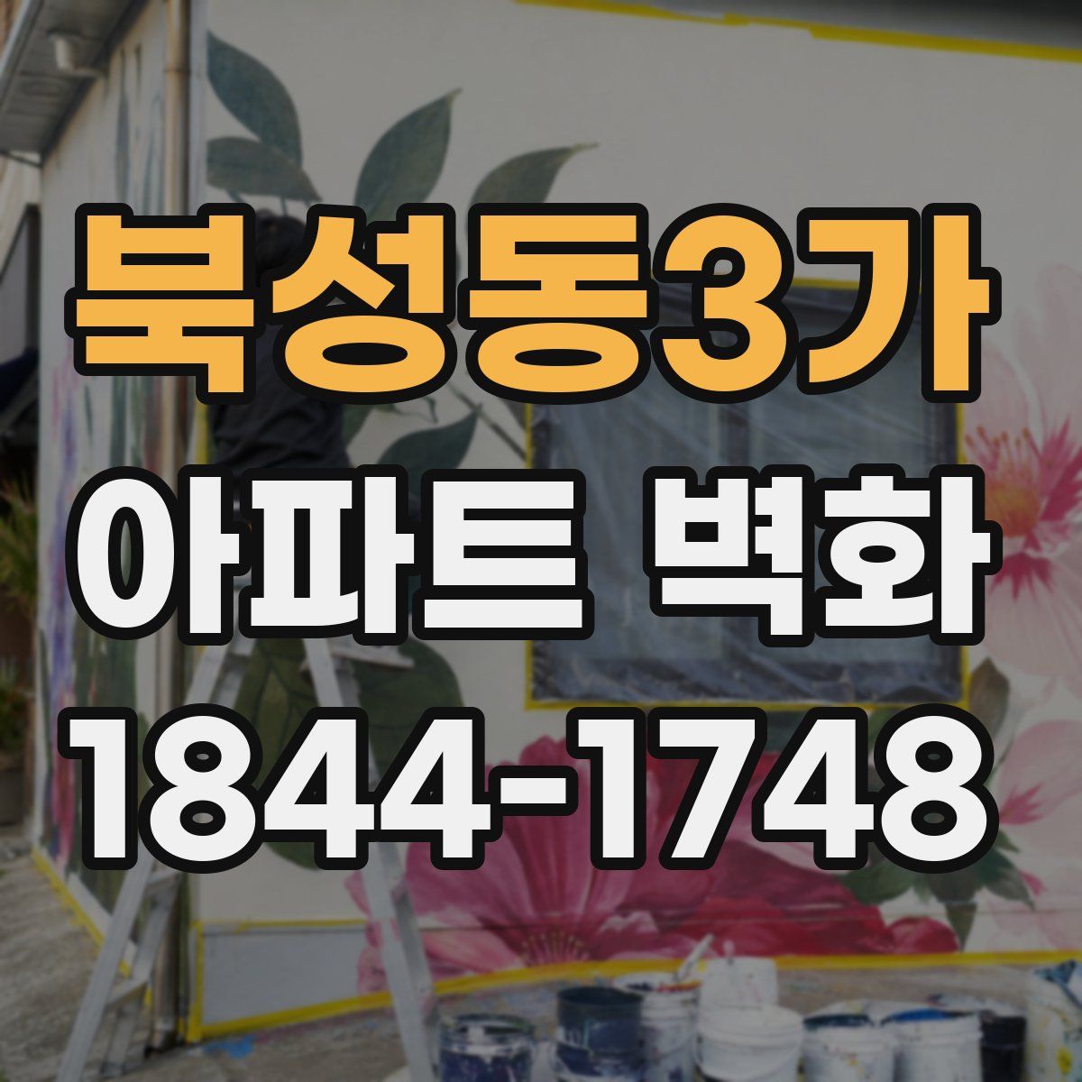 북성동3가 아파트 벽화