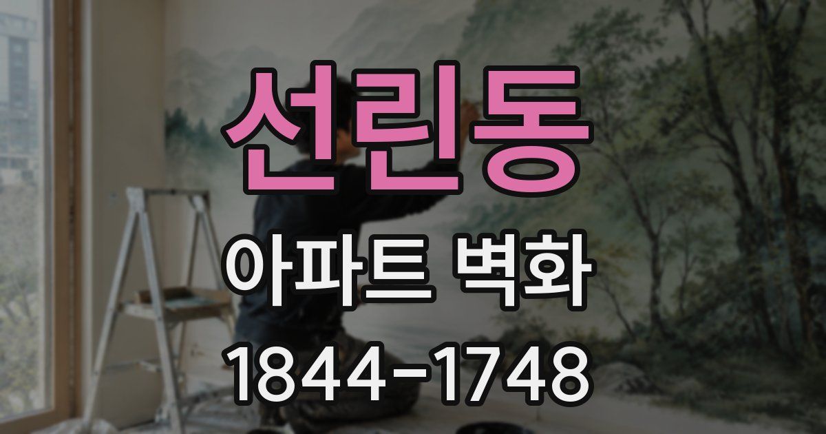 선린동 아파트 벽화