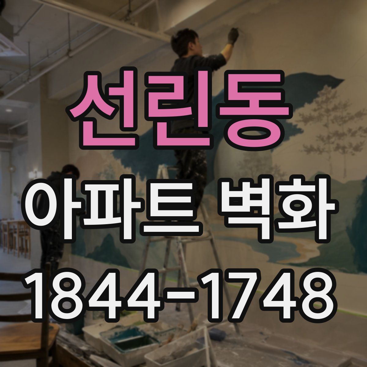 선린동 아파트 벽화