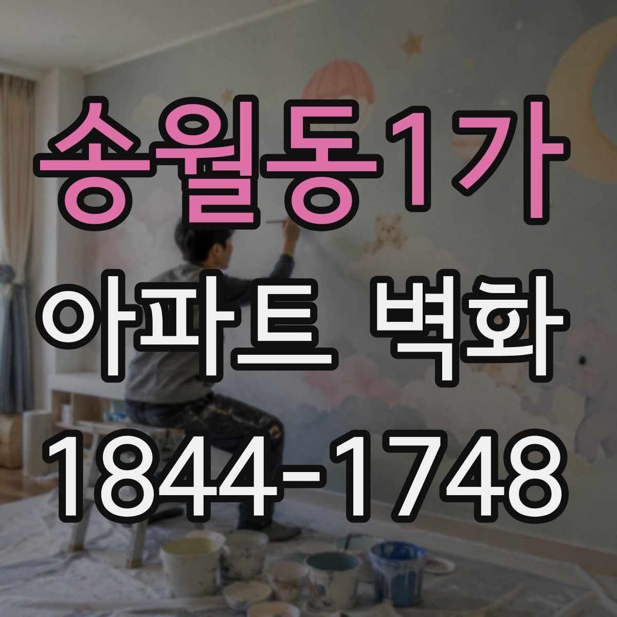 송월동1가 아파트 벽화