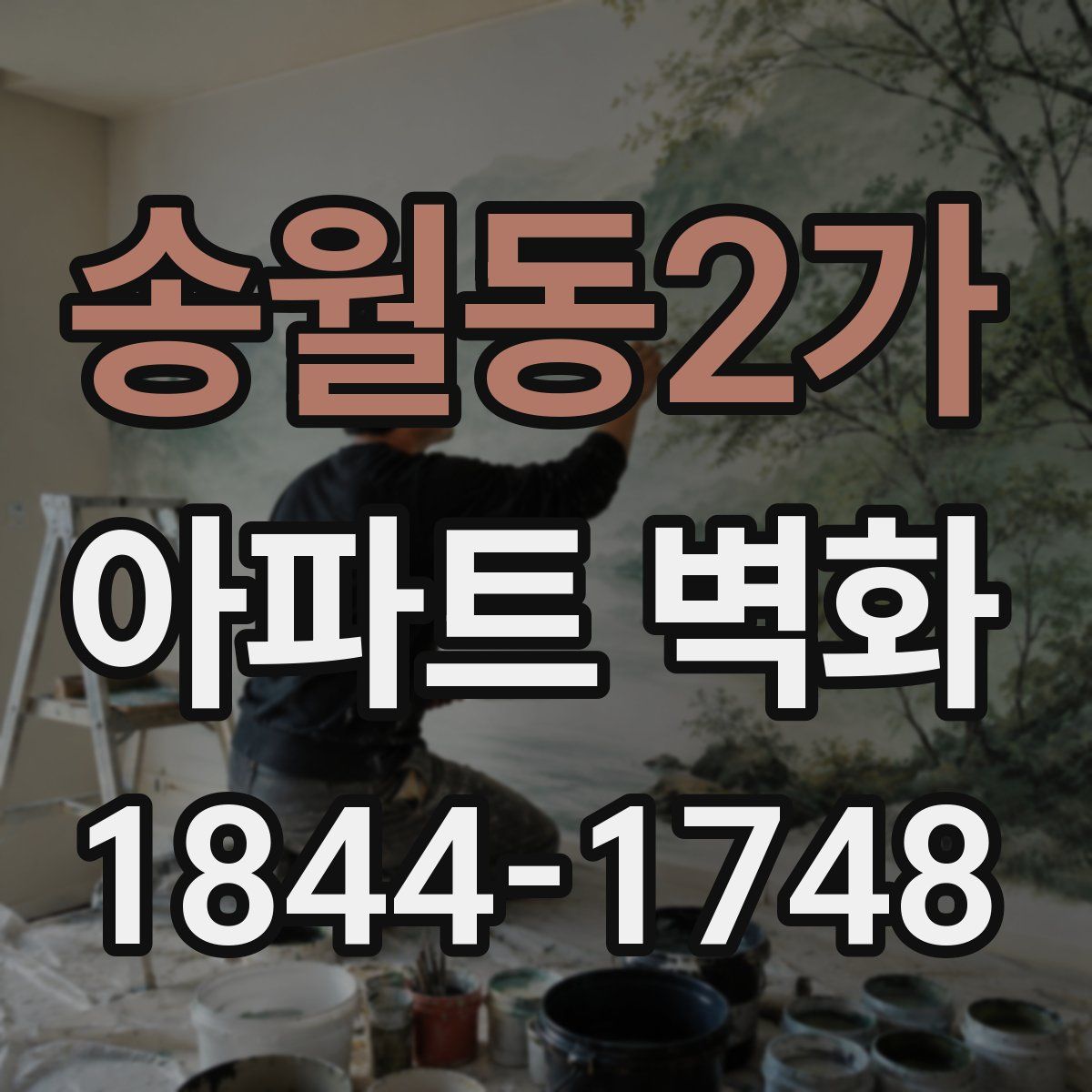송월동2가 아파트 벽화