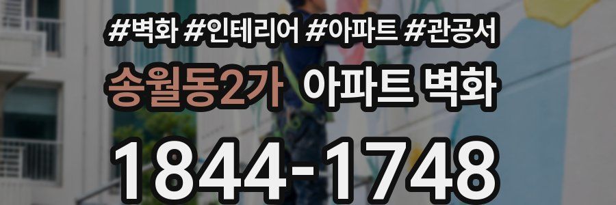 송월동2가 아파트 벽화