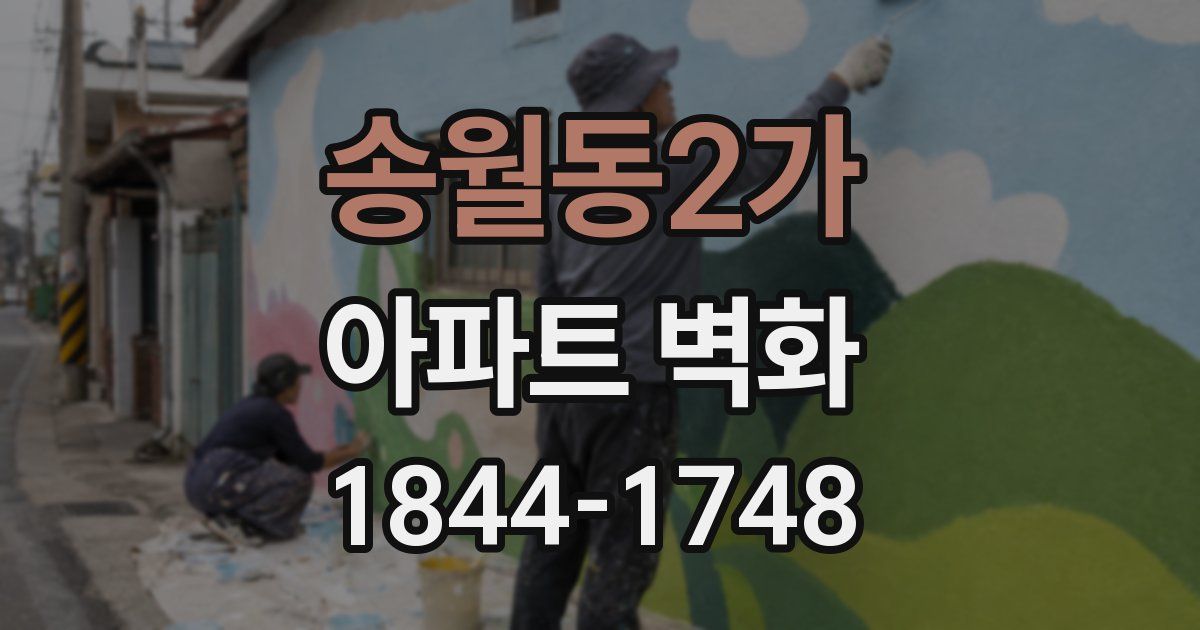 송월동2가 아파트 벽화