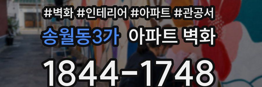 송월동3가 아파트 벽화