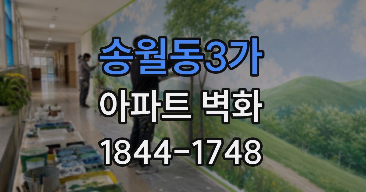 송월동3가 아파트 벽화