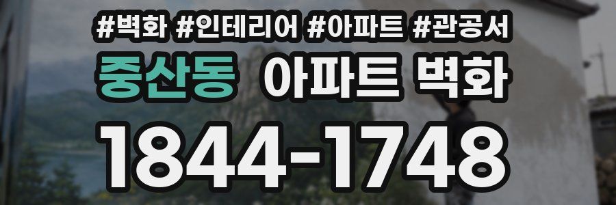 중산동 아파트 벽화