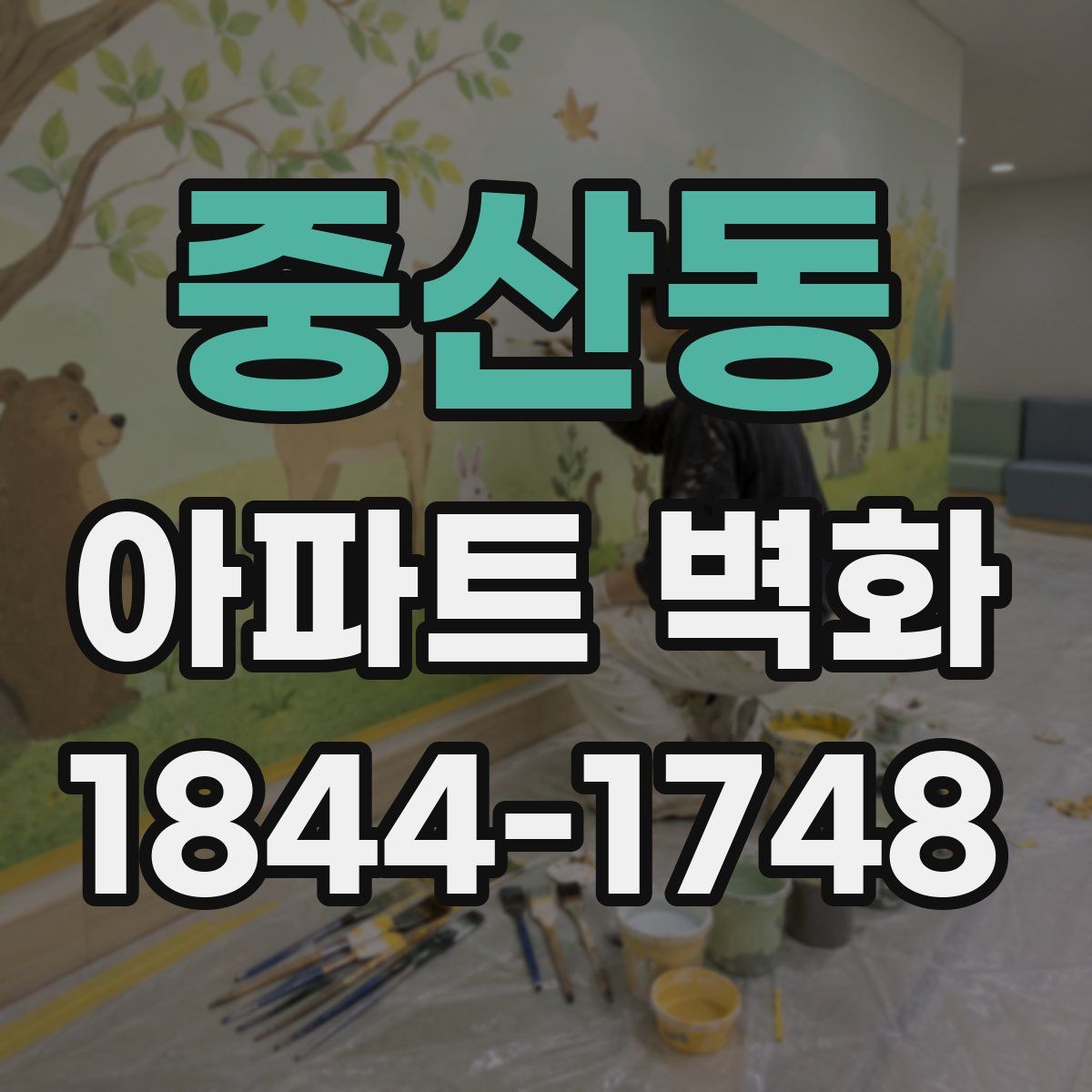 중산동 아파트 벽화