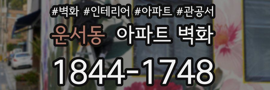 운서동 아파트 벽화
