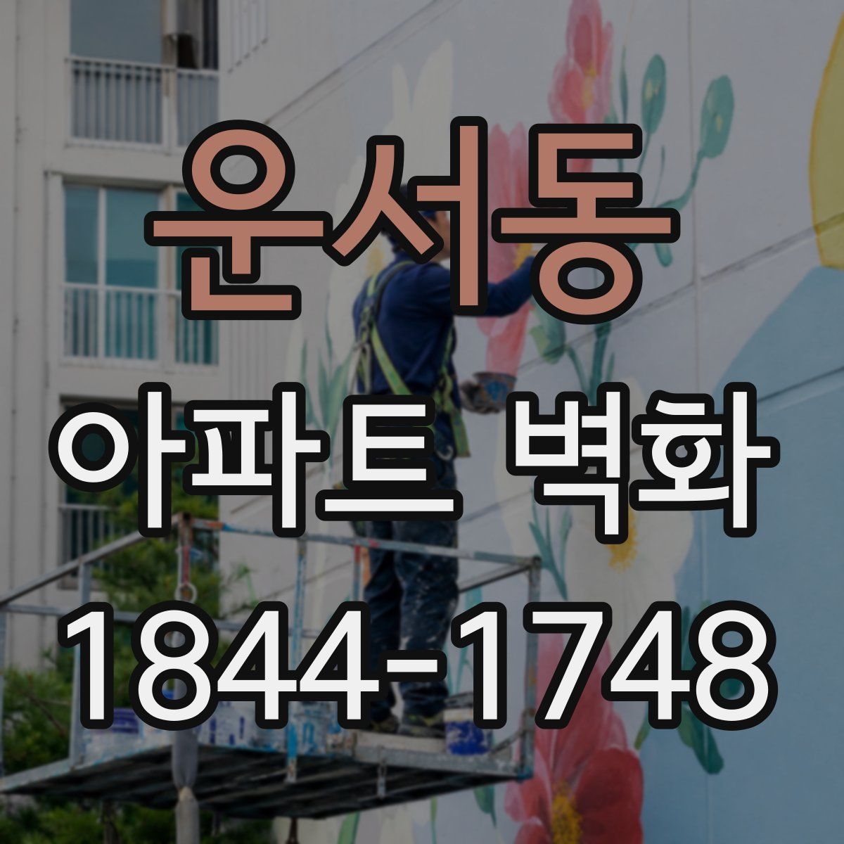 운서동 아파트 벽화