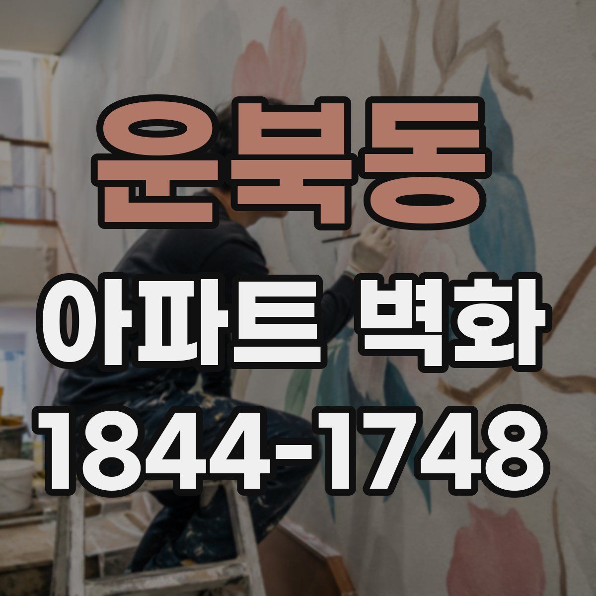 운북동 아파트 벽화