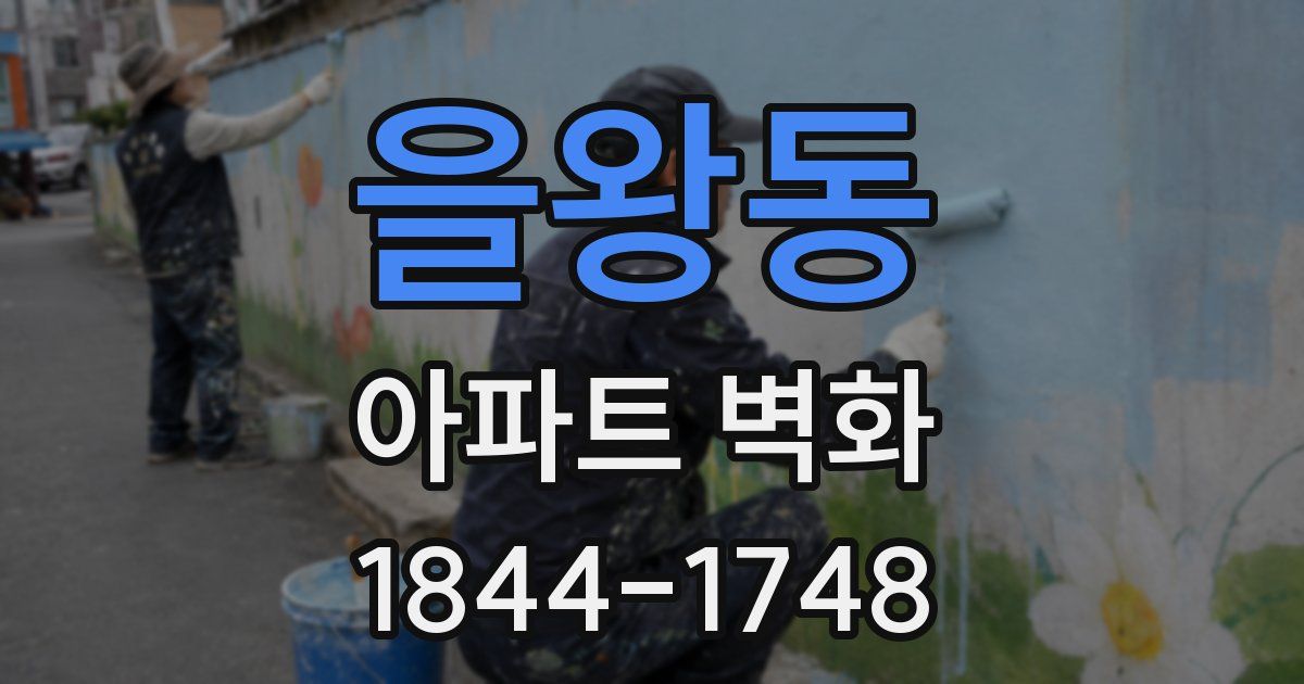 을왕동 아파트 벽화