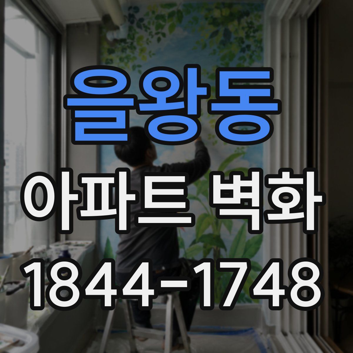 을왕동 아파트 벽화