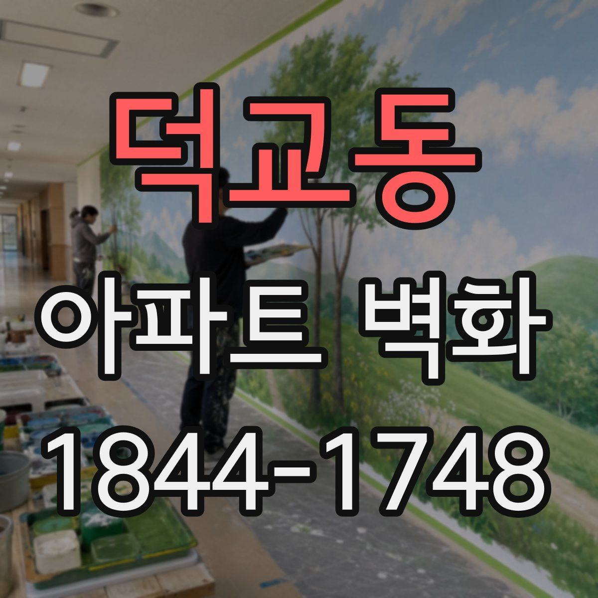 덕교동 아파트 벽화
