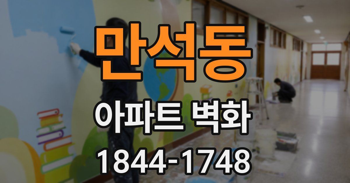 만석동 아파트 벽화