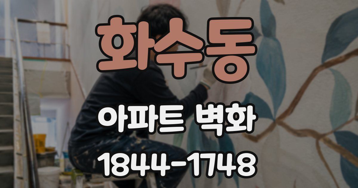 화수동 아파트 벽화
