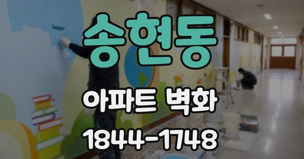송현동 아파트 벽화