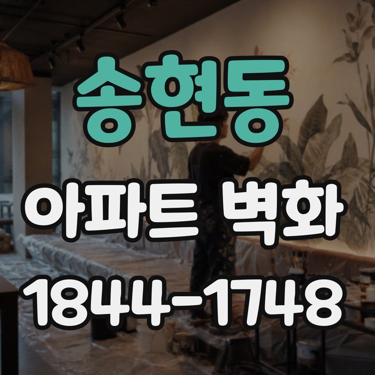 송현동 아파트 벽화