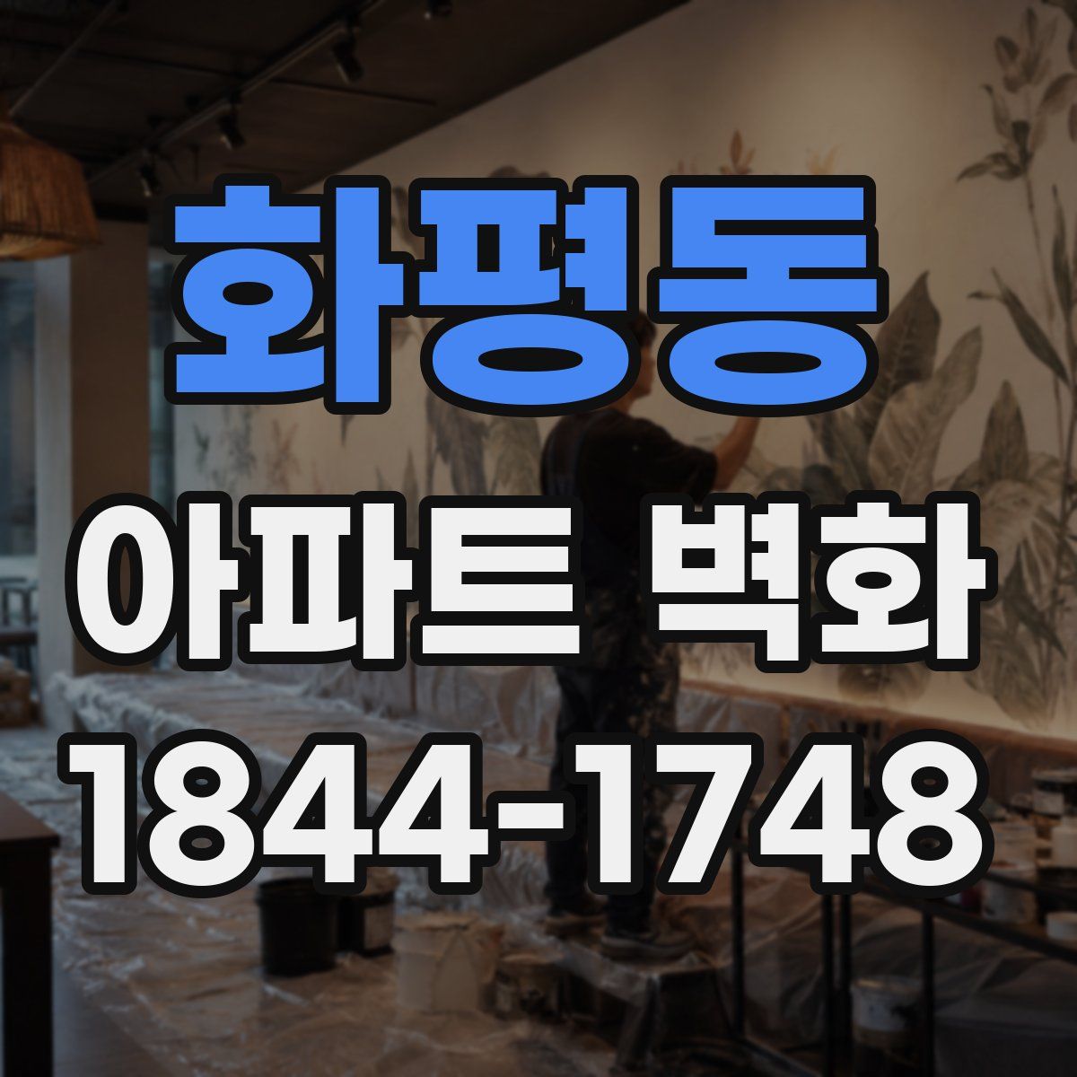 화평동 아파트 벽화
