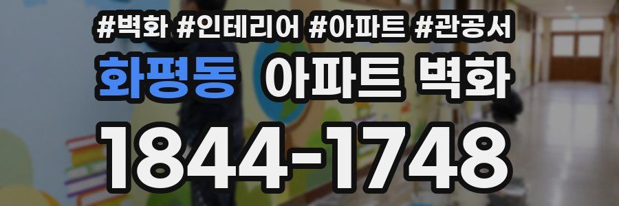 화평동 아파트 벽화