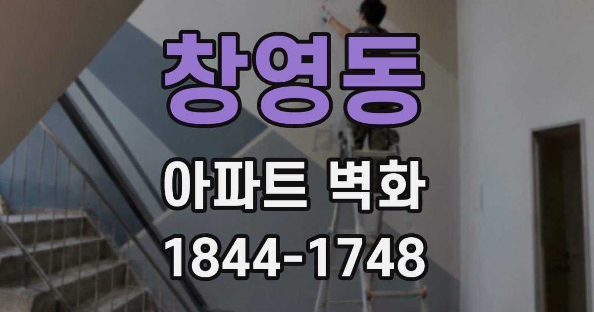 창영동 아파트 벽화