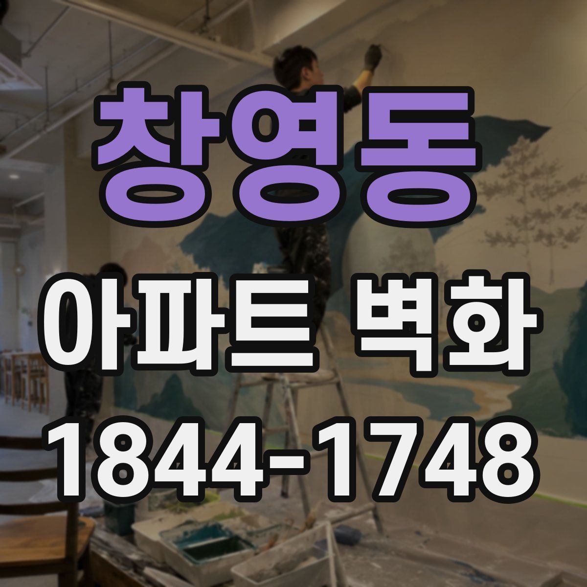 창영동 아파트 벽화