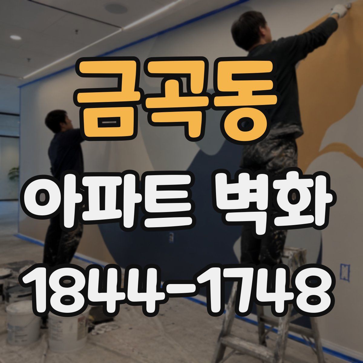 금곡동 아파트 벽화