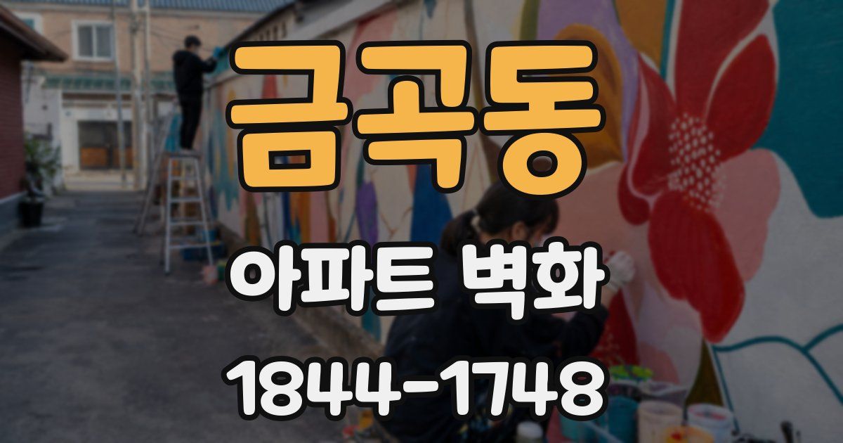 금곡동 아파트 벽화