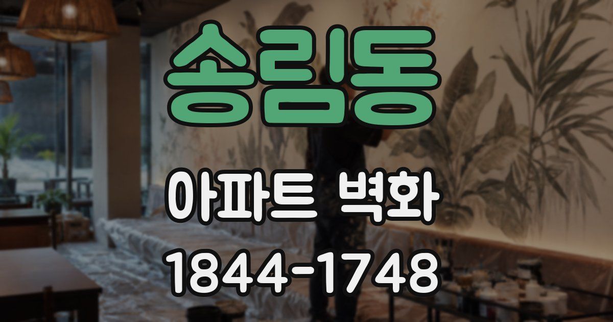 송림동 아파트 벽화