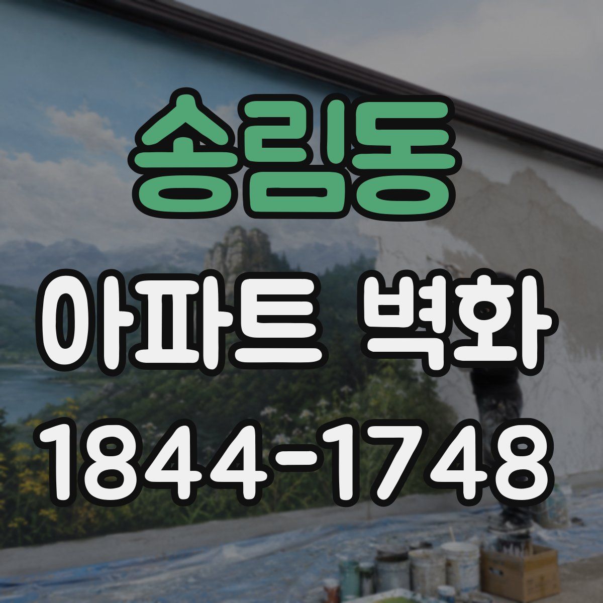 송림동 아파트 벽화