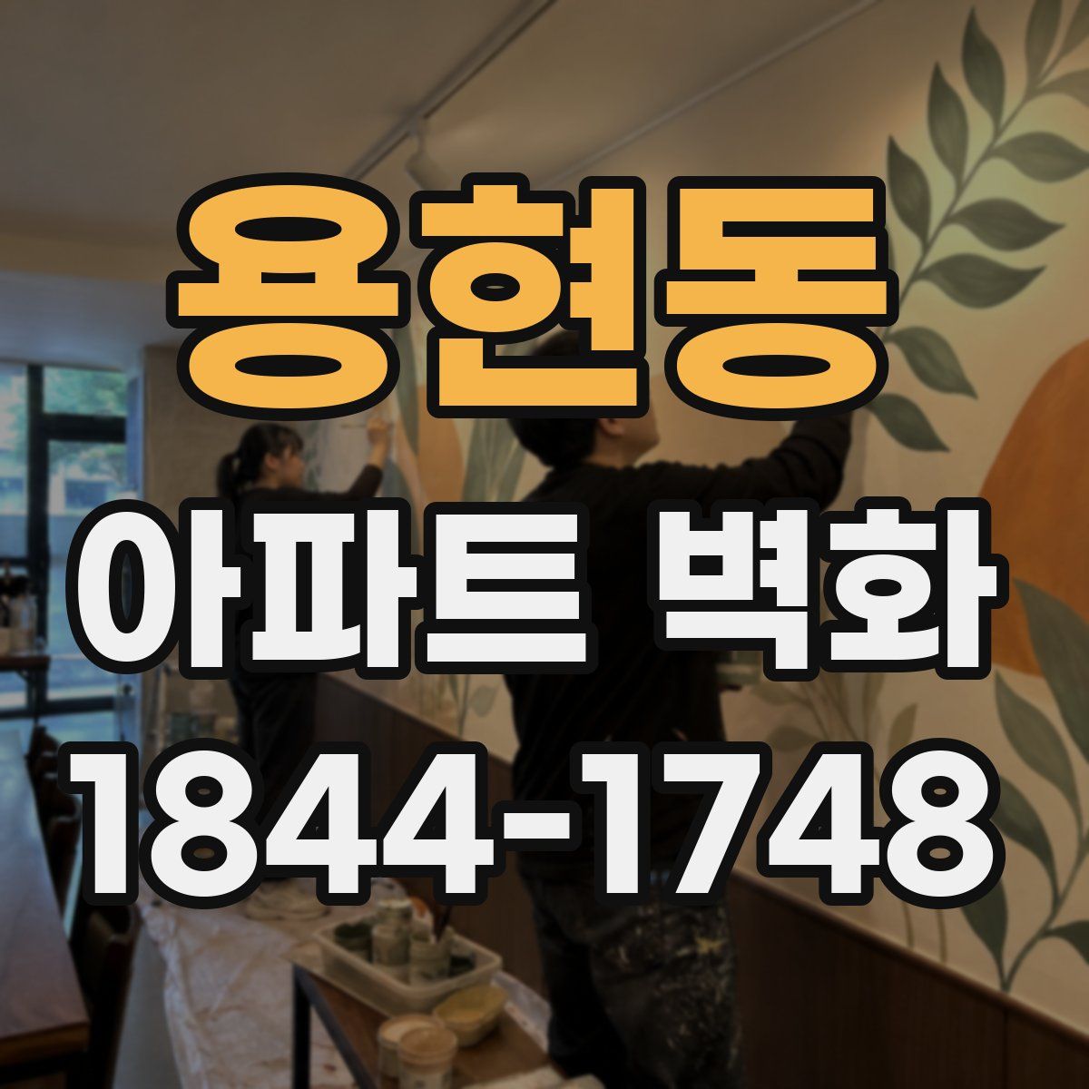 용현동 아파트 벽화