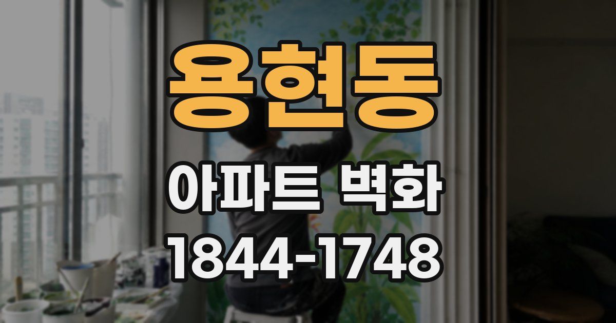 용현동 아파트 벽화