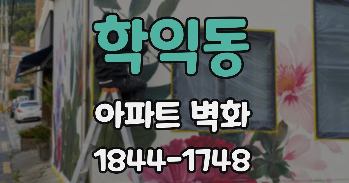 학익동 아파트 벽화
