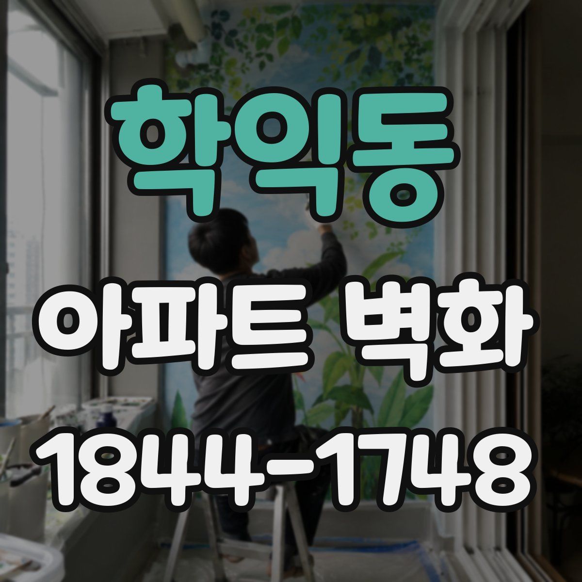 학익동 아파트 벽화